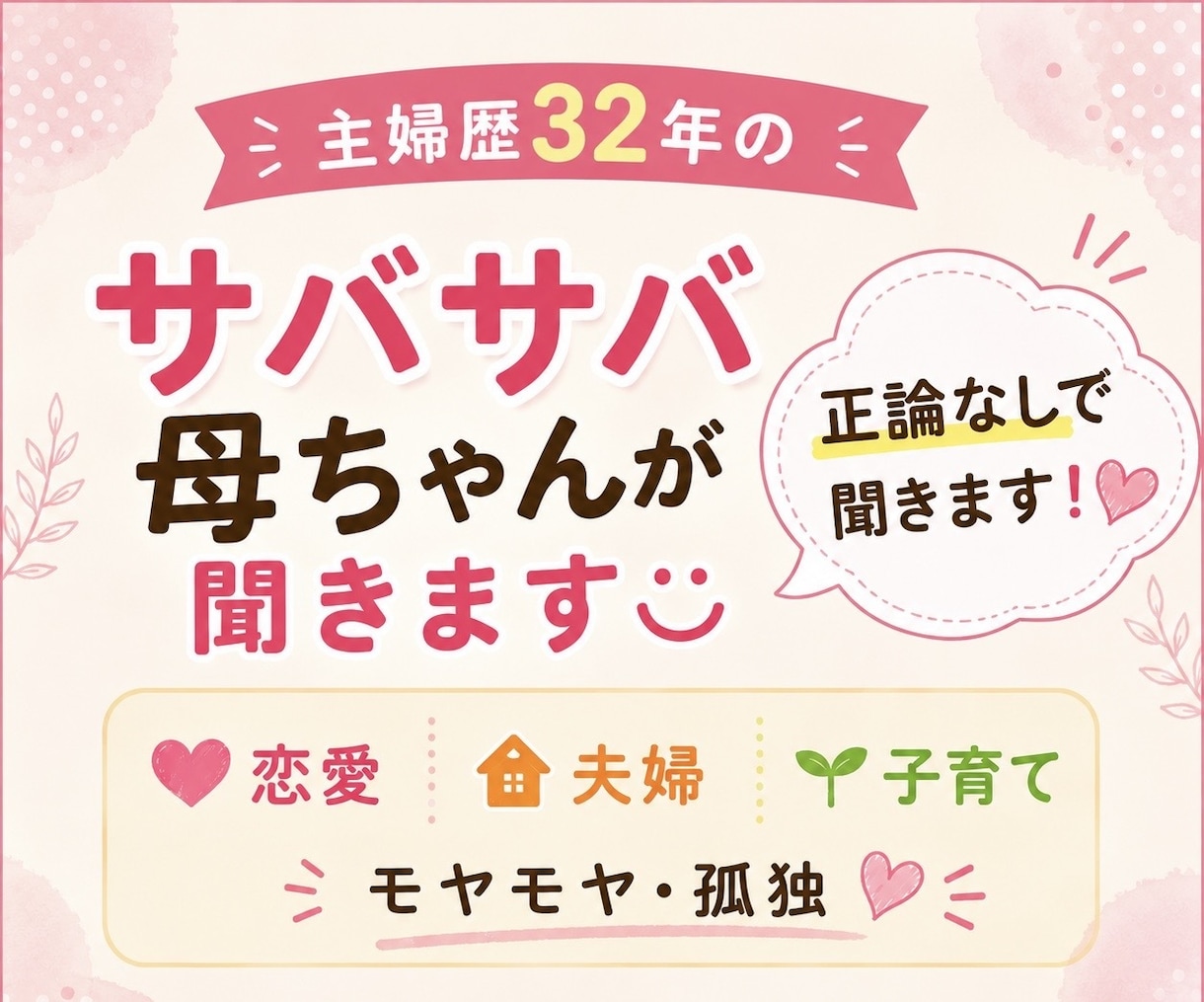恋愛・夫婦・子育ての孤独サバサバ母ちゃんが聞きます 身内に言えないブラックな本音、私にカラッと吐き出して！ イメージ1
