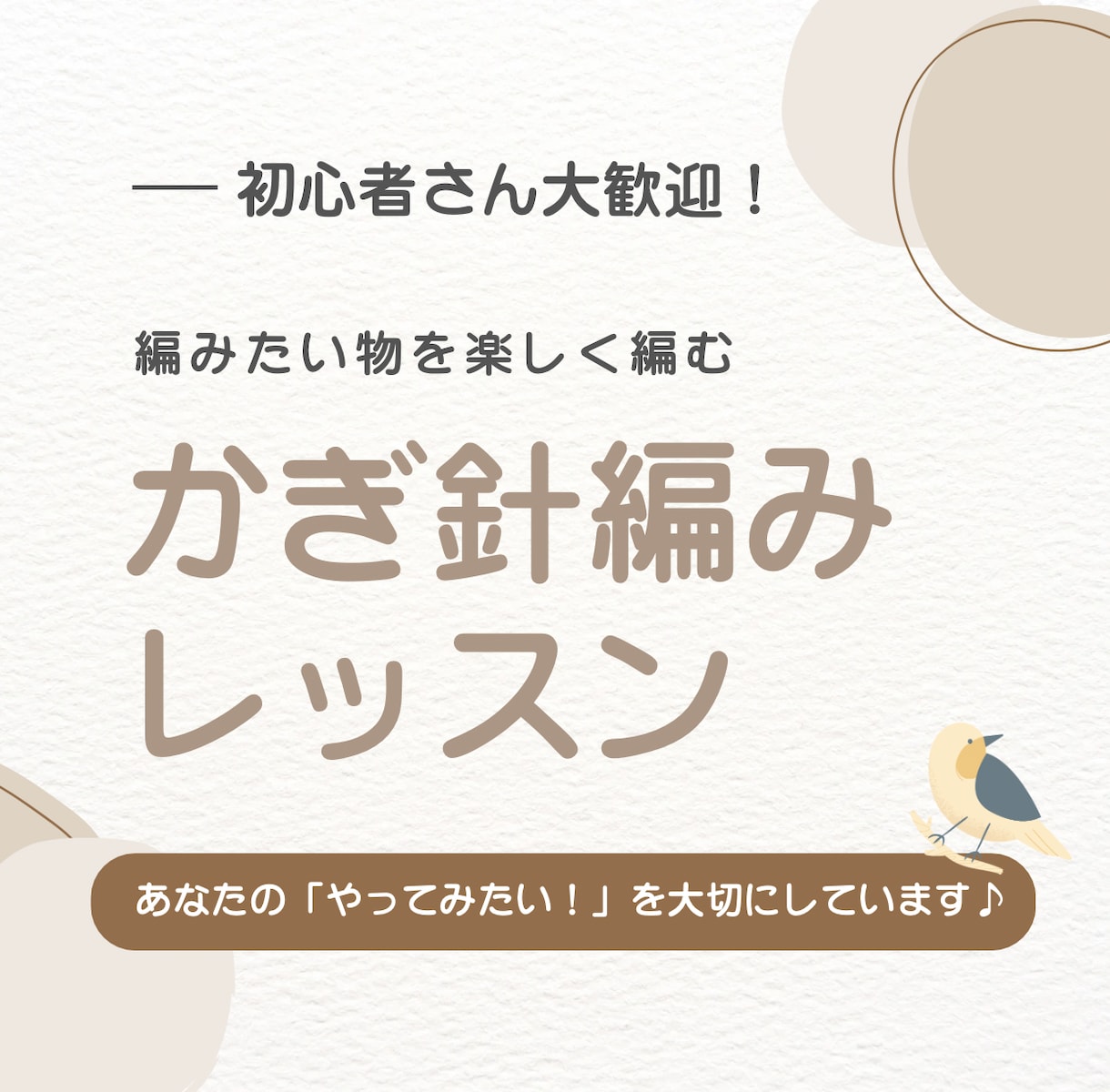 マンツーマンでかぎ針編みの編み物を教えます 正しさより楽しさ！編みたいものを編みましょう♪【お試し価格】 イメージ1