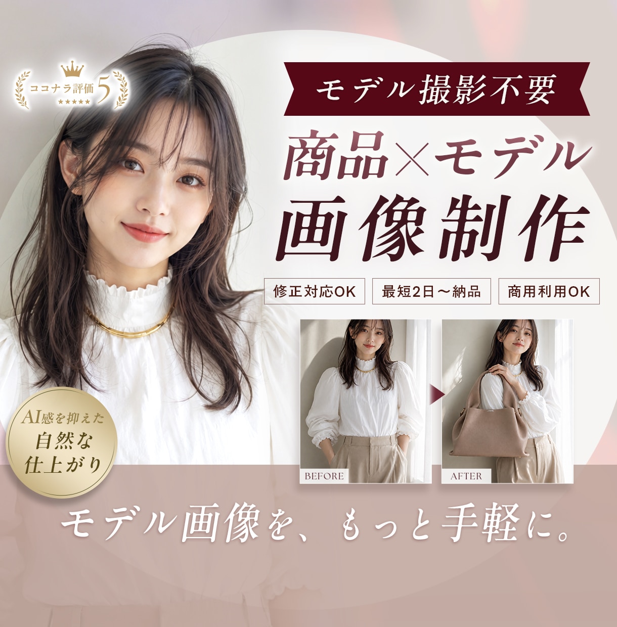 撮影不要！商品 × モデル画像を制作します SNS・LP用の販促画像を作りたい方へ イメージ1