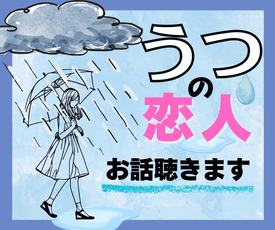 うつ病の恋人との悩み…経験者が相談に乗ります あなたの【心】は大丈夫？気持ちを吐き出そう☘ イメージ1