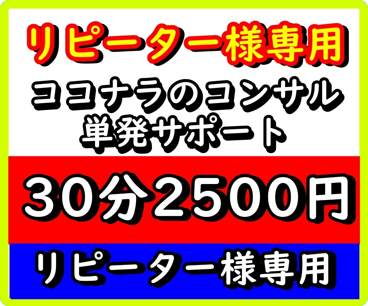 単発30分‼️リピータ様専用⭐️個別コンサルします ココナラ販売・メンタル改善・副業支援・人生相談・ビジネス戦略 イメージ1