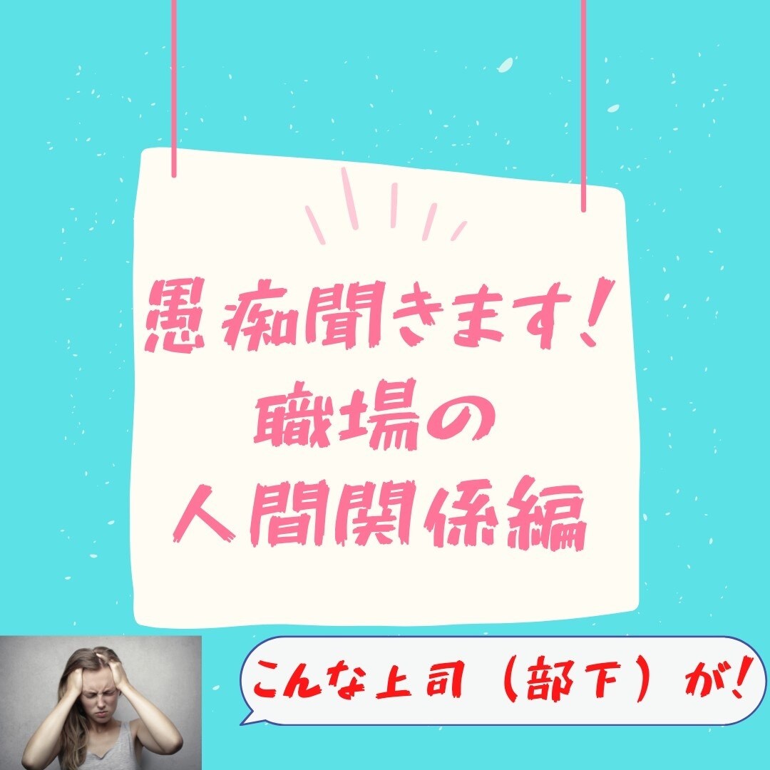 上司部下の愚痴聞きます 仕事の愚痴、人間関係の相談聞きます！！ イメージ1