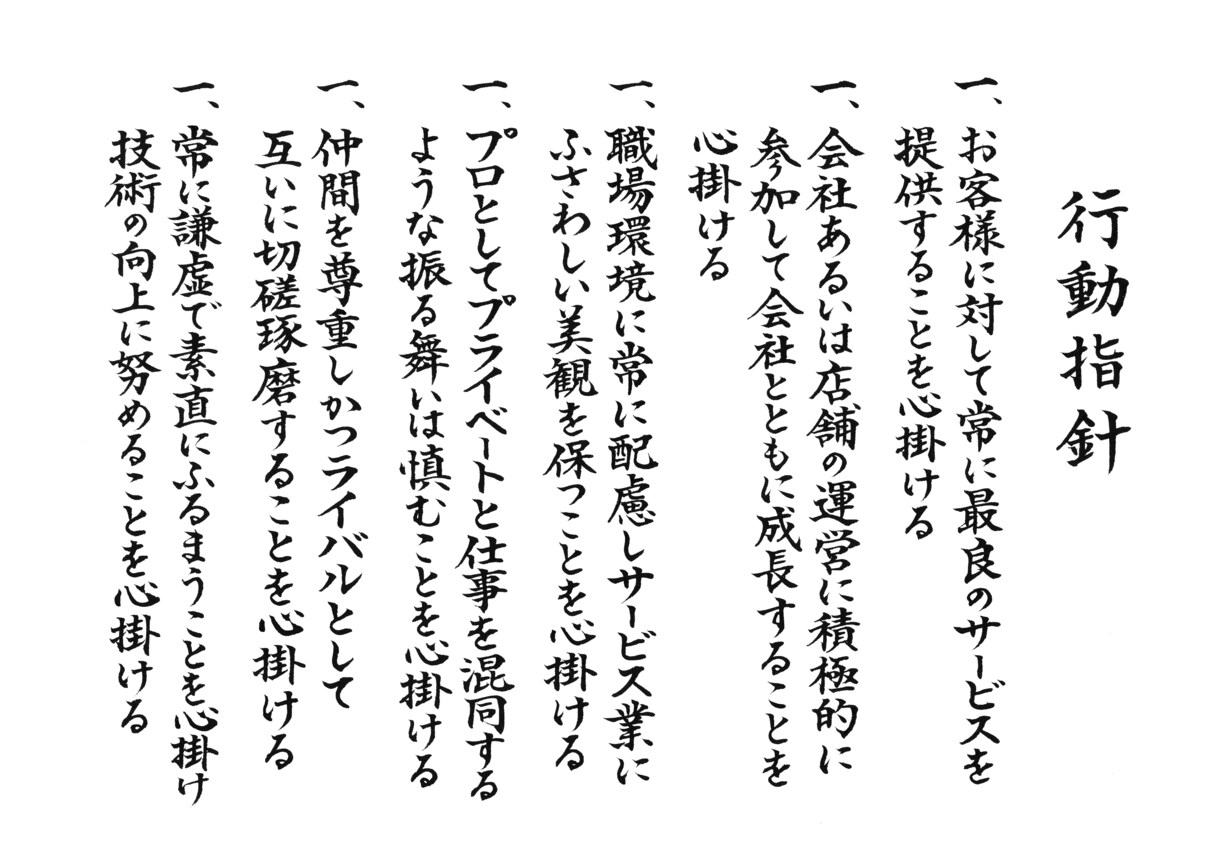 社訓、経営理念、家訓、格言を毛筆筆耕いたします ◎筆耕士による美しく格調高い仕上がり◎贈り物にもおすすめです イメージ6