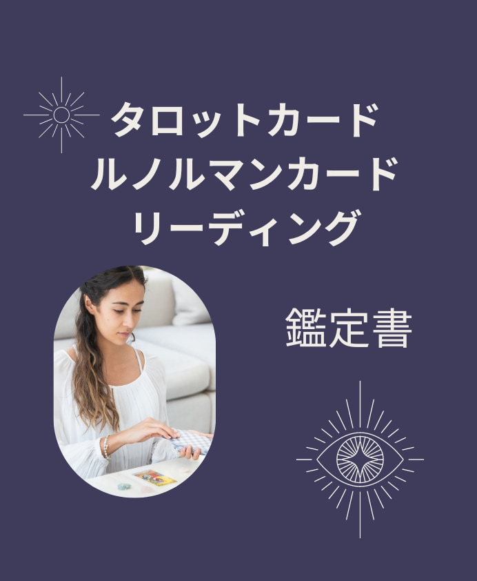 タロットとルノルマンカード、心の迷い解放します 謎めく未来を解き明す魔法のカード。タロット＆ルノルマンカード イメージ1