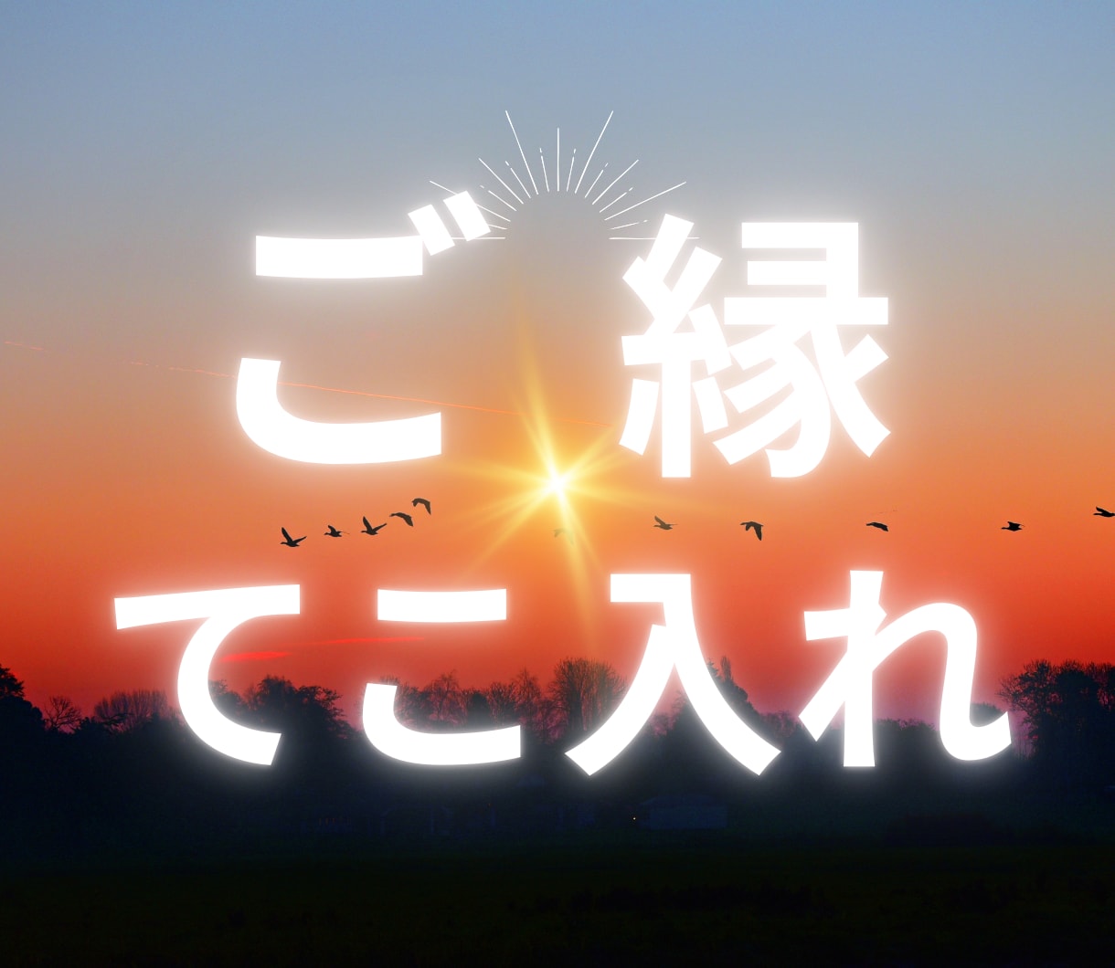 愛する彼との関係にテコ入れします コミュニケーションを円滑に、お相手様との距離を近づけます イメージ1