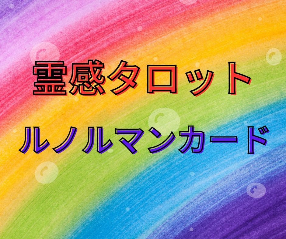 霊感タロット１分１００円で占います 物事の成行や時期を２つのカードで占います イメージ2