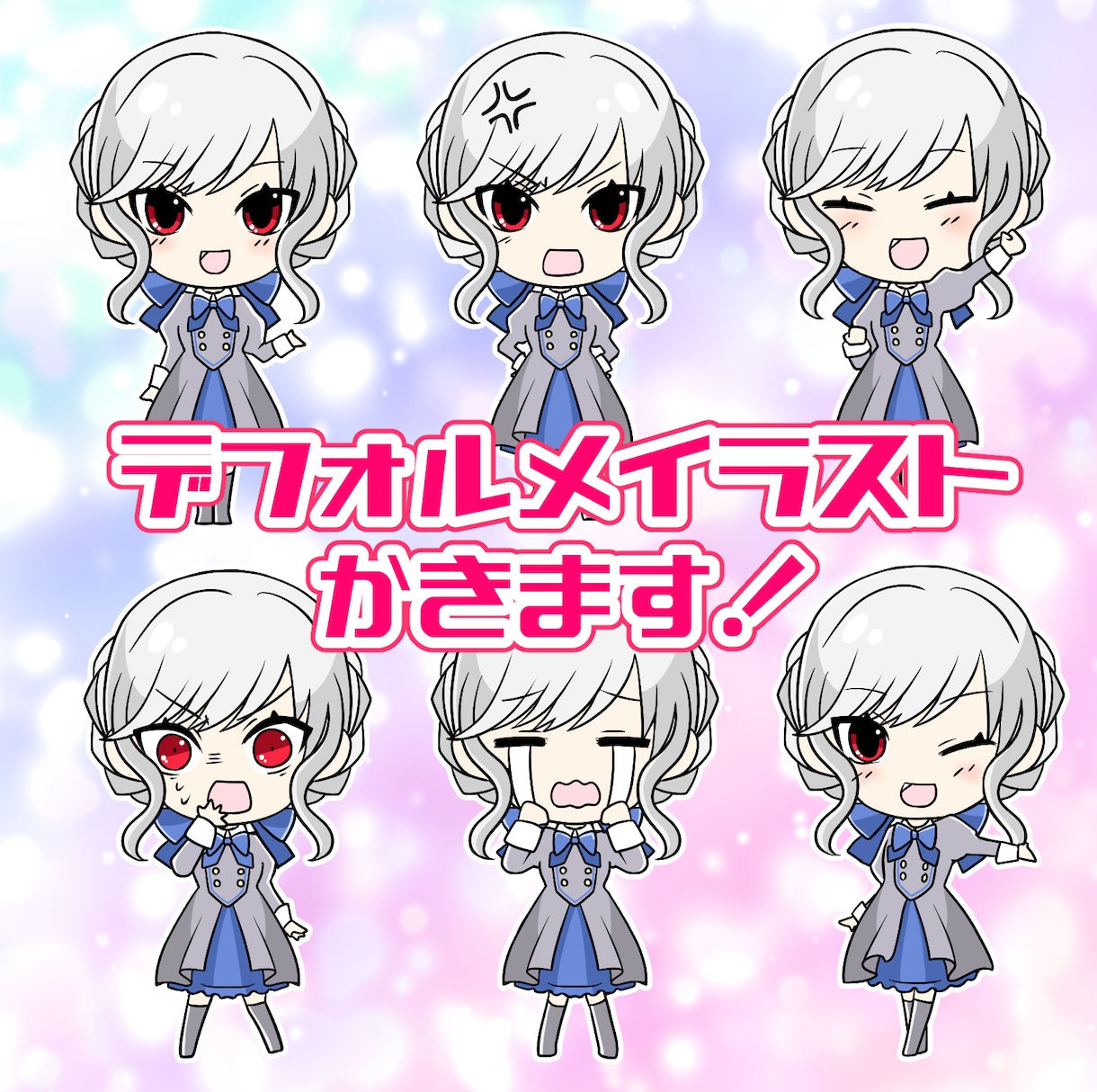 VTuberやSNSに！ミニキャラ6点描きます デフォルメキャラ複数枚！表情、ポーズ差分6点セットです♫ イメージ1