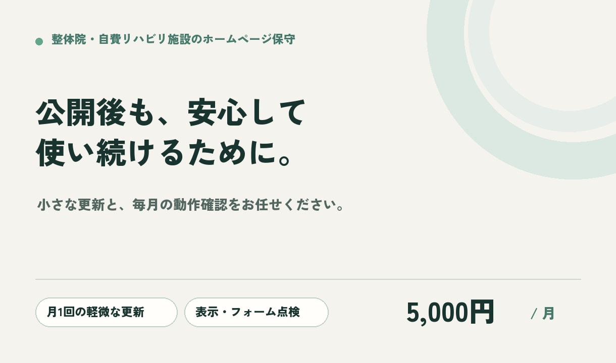 整体院サイトの保守と月1回の更新をします 月1回の軽微な更新と表示・フォーム点検に対応 イメージ1