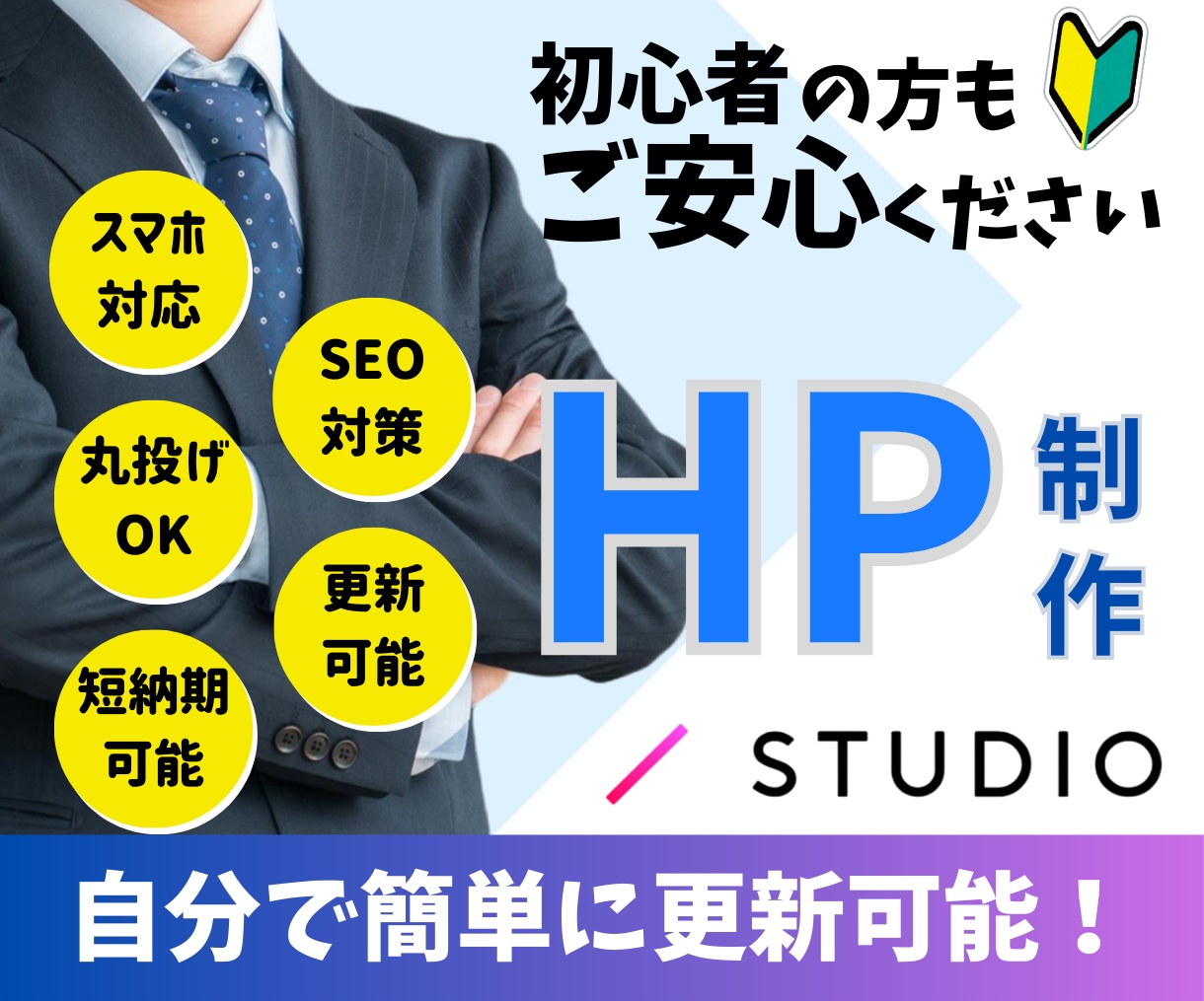 ご自身で簡単に管理できる！ホームページ制作します シンプル＆おしゃれなサイトをSTUDIOで制作します！ イメージ1