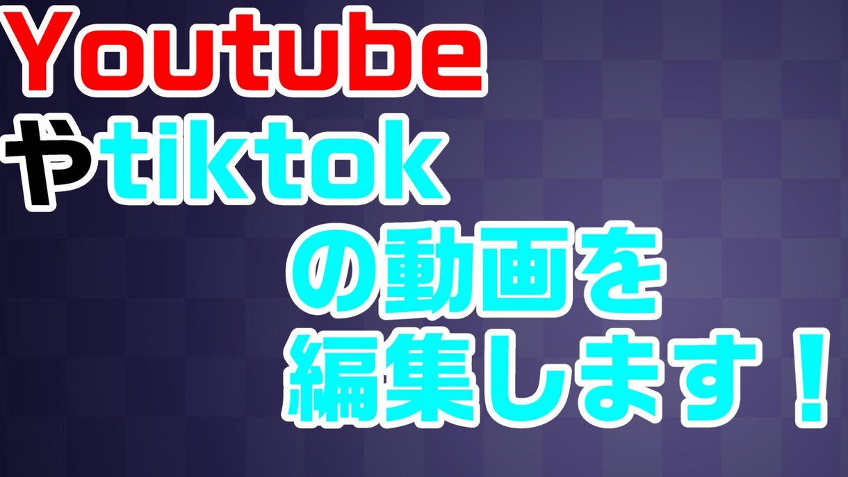 YoutubeやSNSの動画をつくります お気軽に相談ください！なるべく要望に合わせて制作します！ イメージ1