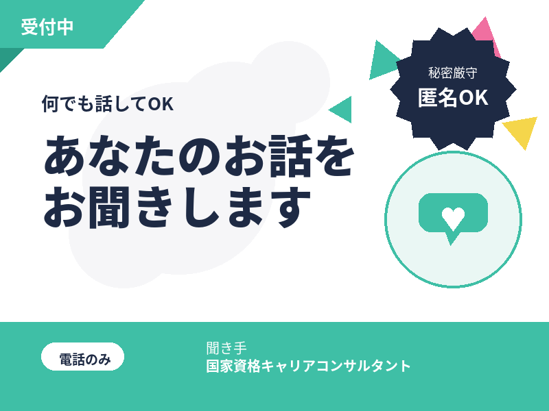 何でも話してOK！あなたのお話をお聞きます 話したいだけでもOK。ゆっくりお話しましょう イメージ1