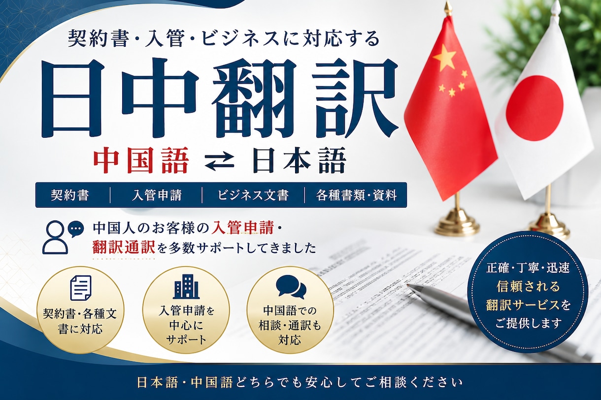 中国語の翻訳します 契約書・入管・ビジネスに対応する日中翻訳 イメージ1