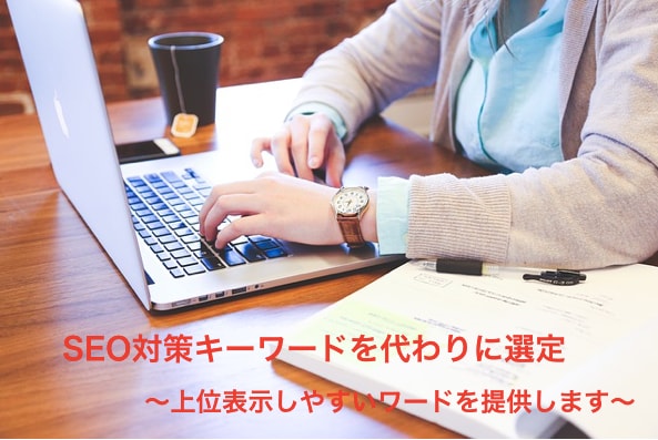 競合率が低いキーワード（SEO）を調べ尽くします AIツールを使い、徹底的にSEOキーワードを選定します。 イメージ1