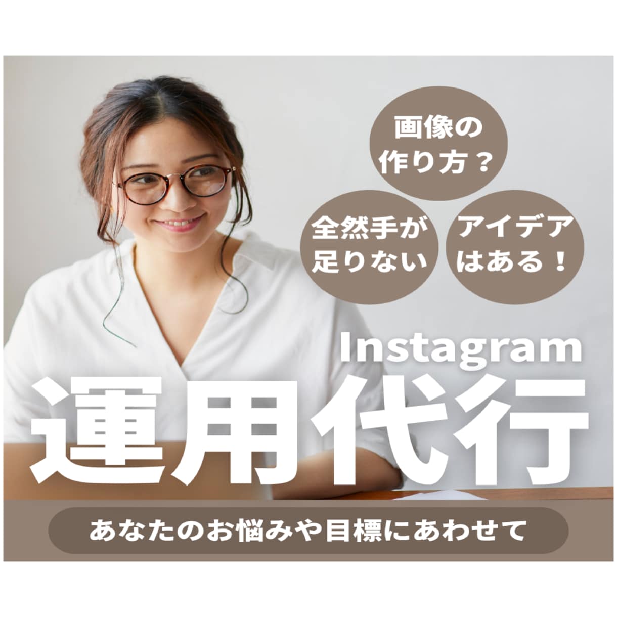 SNS運用チームがあなたのインスタを運用代行します 「画像制作のみ」から「全部おまかせ」まで！最適プランを提案 イメージ1