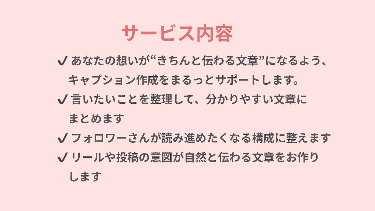 Instagramキャプションを丁寧に添削します 【初心者歓迎】読みやすく伝わるキャプションに整えます イメージ5
