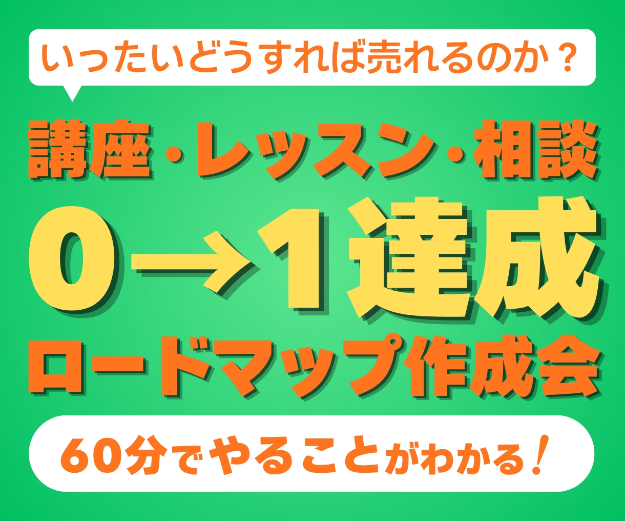 講座が売れない方へ｜0→1ロードマップを作ります 先着3名3,000円｜売りたいのに止まったままの方へ イメージ1