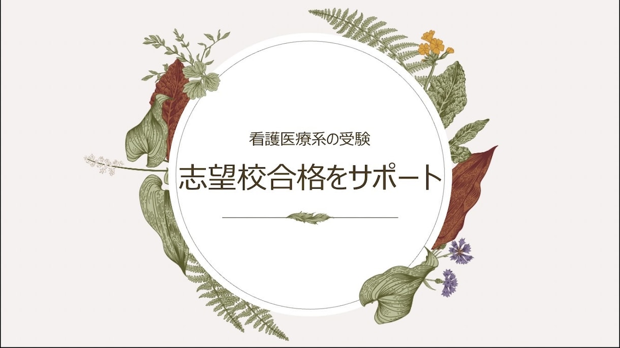 志望校合格！中学/高校/大学/看護/サポートします 全ては準備で決まる◎全60分×5回コース イメージ2
