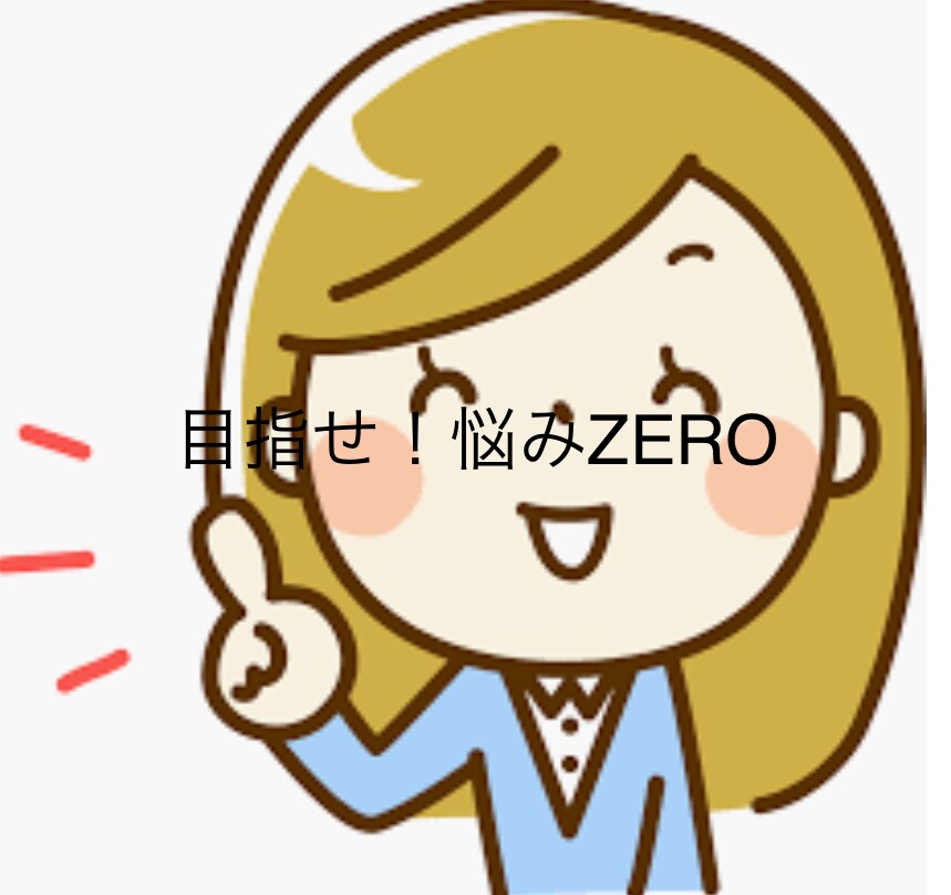 悩み解決します 目指せ           悩みZERO イメージ1