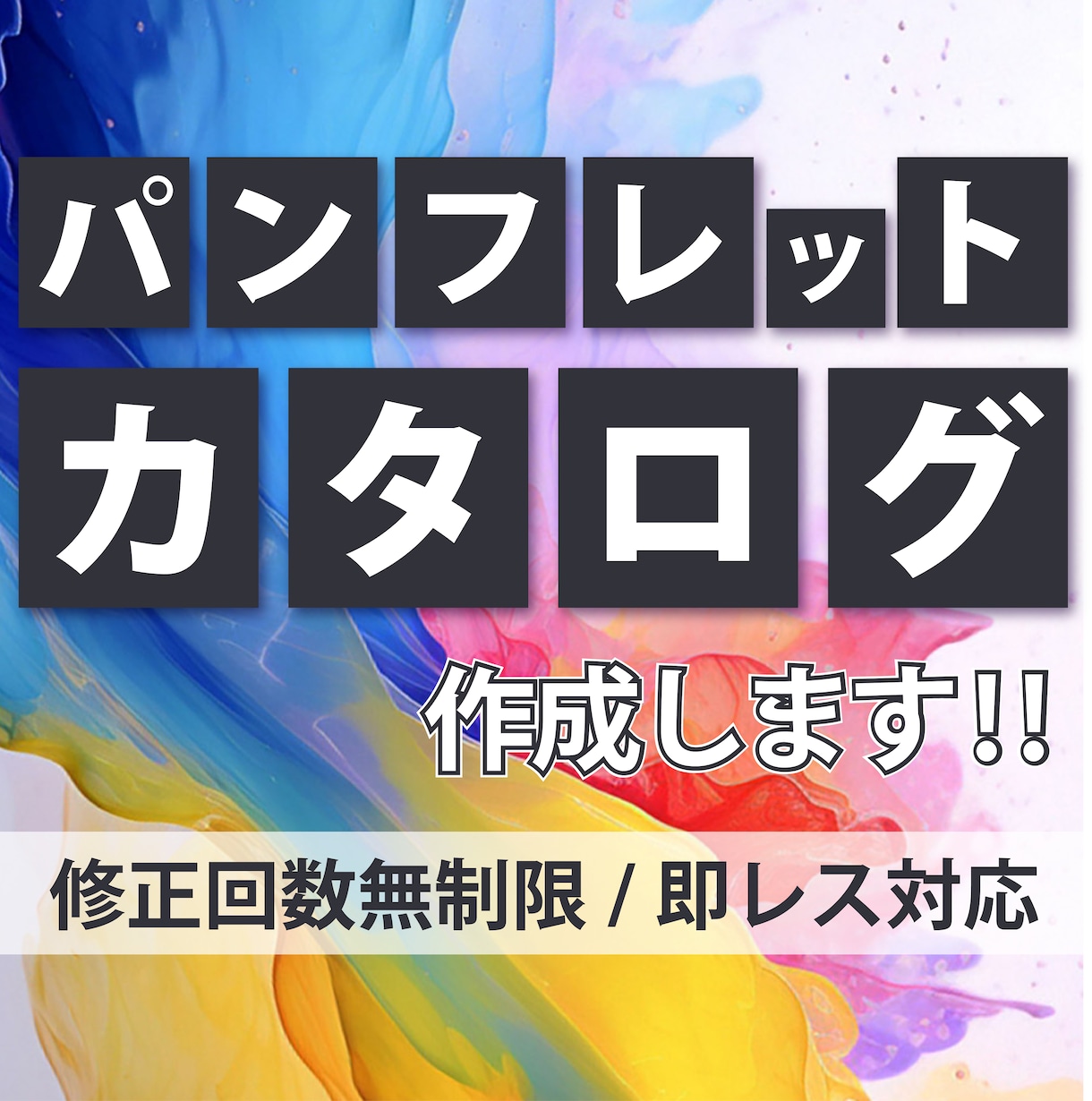 集客につながるパンフレット・カタログを制作します 法人実績50件以上／修正無制限／土日祝も対応OK イメージ1
