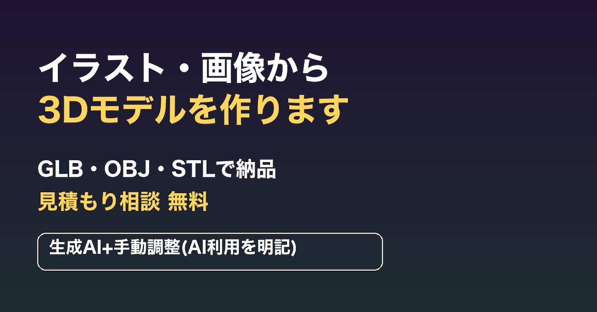イラストや画像から3Dモデルを作ります GLB・OBJ・STL納品|ゲーム/VR/3Dプリント向け イメージ1