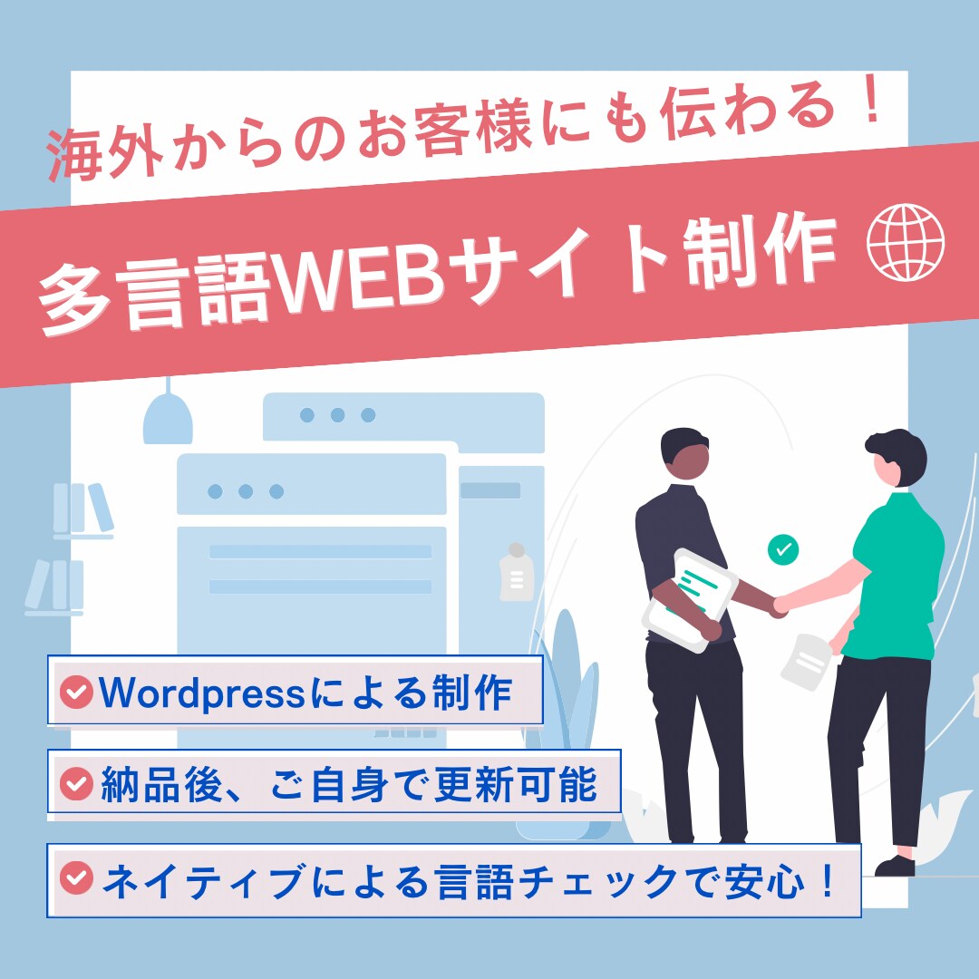 多言語対応！インバウンドのWEBサイトを制作します WordPressで作成｜ご自身で更新可能｜英･中•韓対応 イメージ1