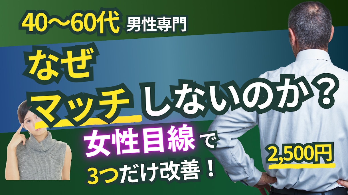 40〜60代男性のプロフを女性目線で3点指摘します 女性には見えている“外してるポイント”を3点、明らかにします イメージ1