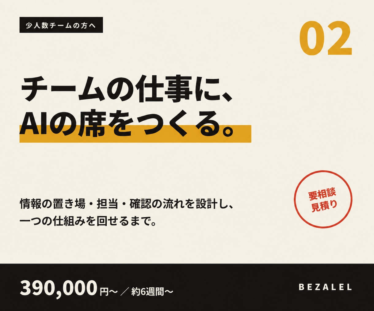 少人数チームの仕事とAIの役割分担を設計導入します 情報の置き場・担当・確認を設計し、一つの仕組みを回せるまで イメージ1