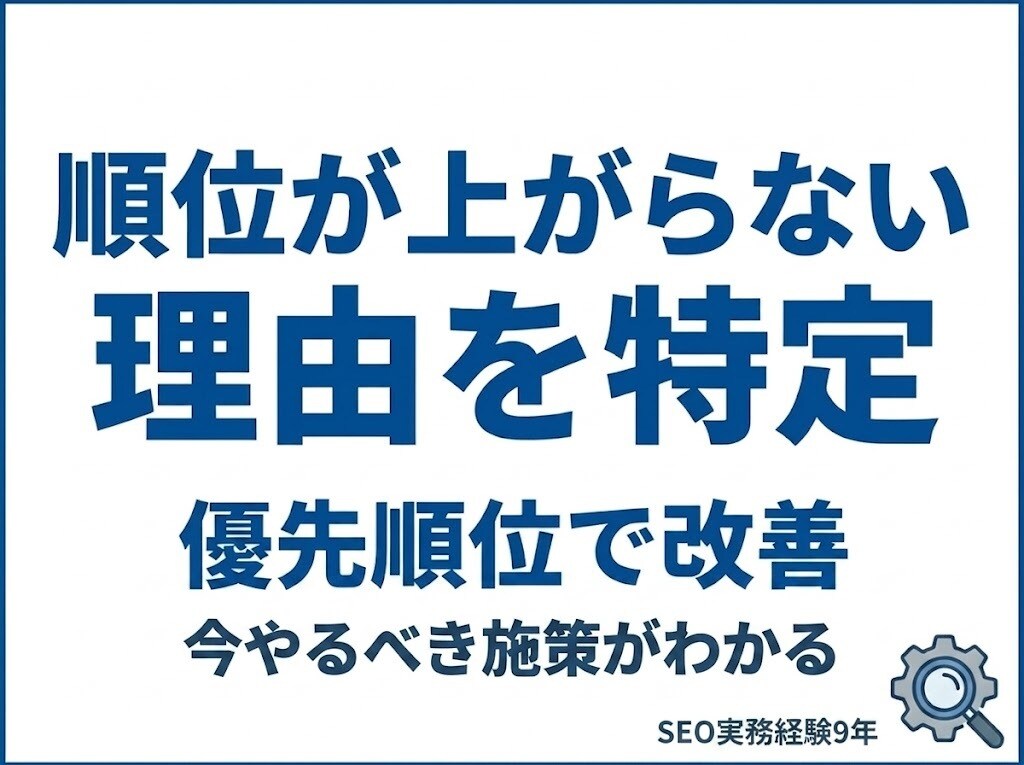 初心者OK｜SEO診断で改善点を明確にします 順位が上がらない原因を特定し、改善の優先順位まで提示します イメージ1
