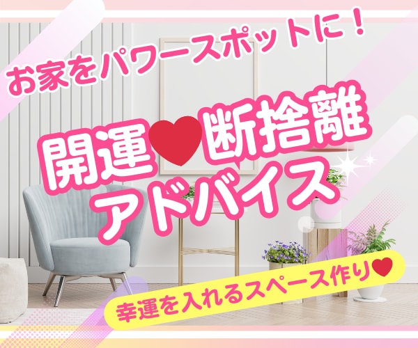 お家をパワースポットに！開運断捨離アドバイスします 最強の開運方法は断捨離です！幸運を入れるスペース作りを！ イメージ1