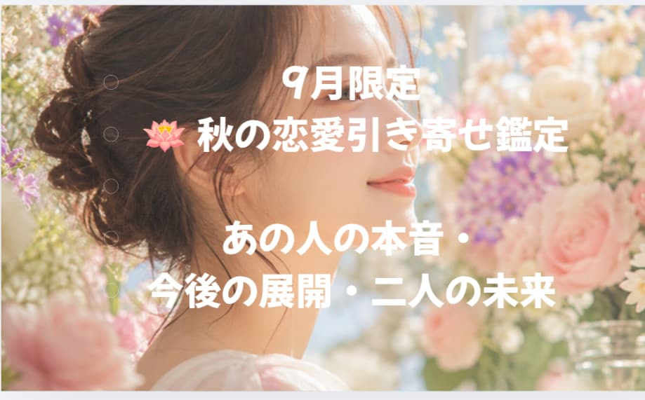 9月限定・秋の特別鑑定します 心がふっと軽くなるこの秋訪れる幸運と導き鑑定 イメージ2