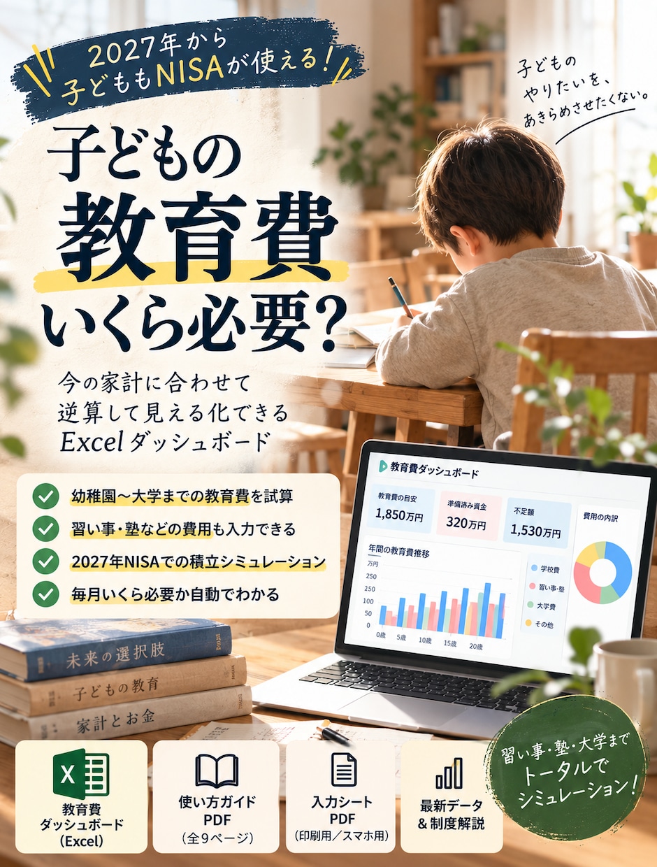 子どもの教育費を逆算して見える化します 習い事・大学費用・2027年NISAまでまとめて試算できます イメージ1