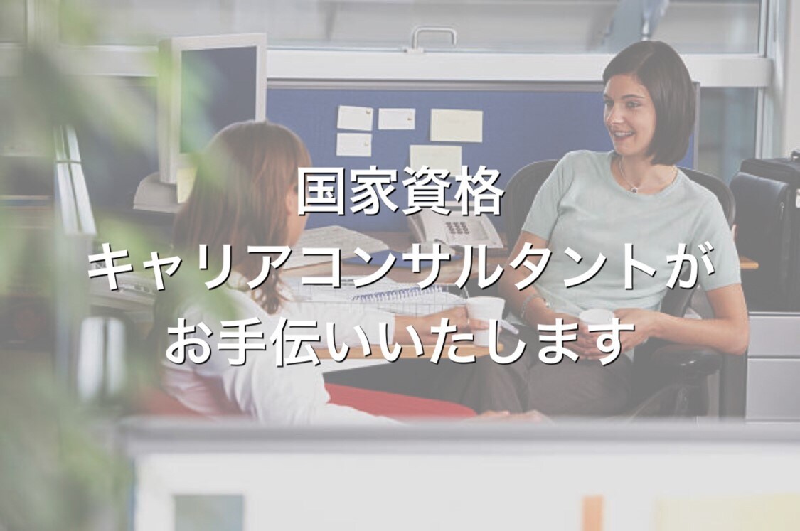 20代女性向け：キャリコンサルティング行います 自分に合う仕事の見つけ方教えます イメージ3
