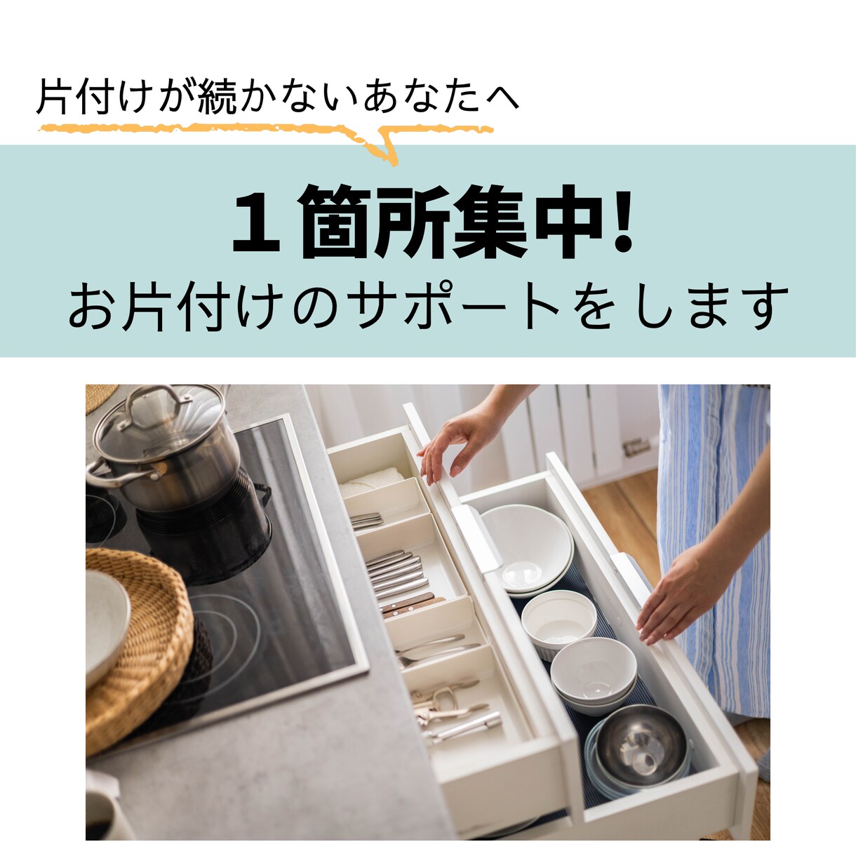 1箇所集中でお片付けのサポートをします 1人では片付けが進まない方へ、お片付けを伴走します。 イメージ1