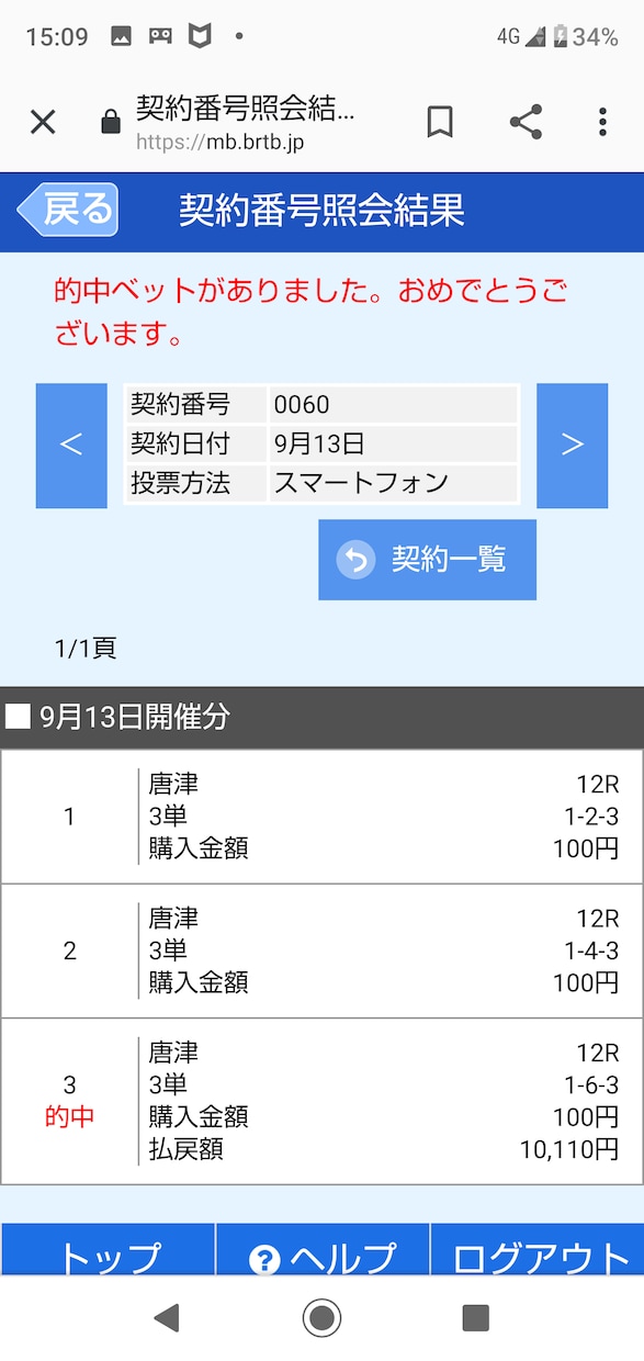 競艇3点以内予想の狙い方、万舟の狙い方提供します 10/3 自己購入最高配当10万舟 3点102620円的中！ イメージ6