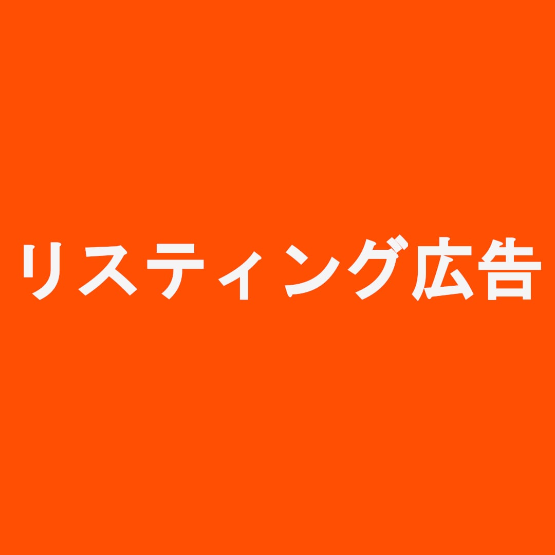 認定資格者がリスティング広告の運用を代行します リスティング広告でコスパのいい集客をお手伝いいたします イメージ1