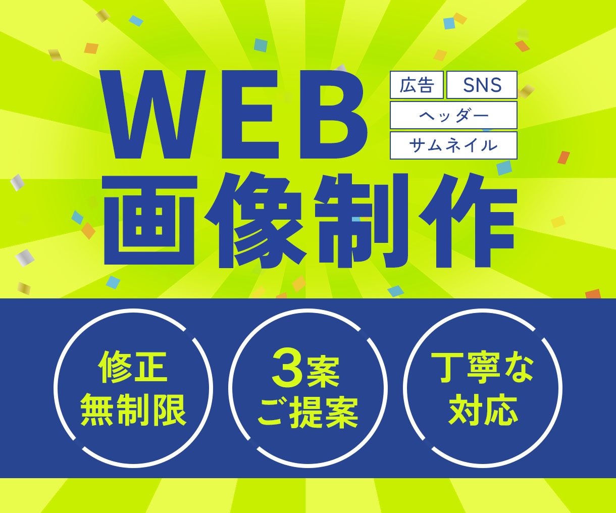 親切丁寧に、心を込めてWEB画像を制作します 格安なのに修正無制限！細部まできめ細やかに対応をします！ イメージ1