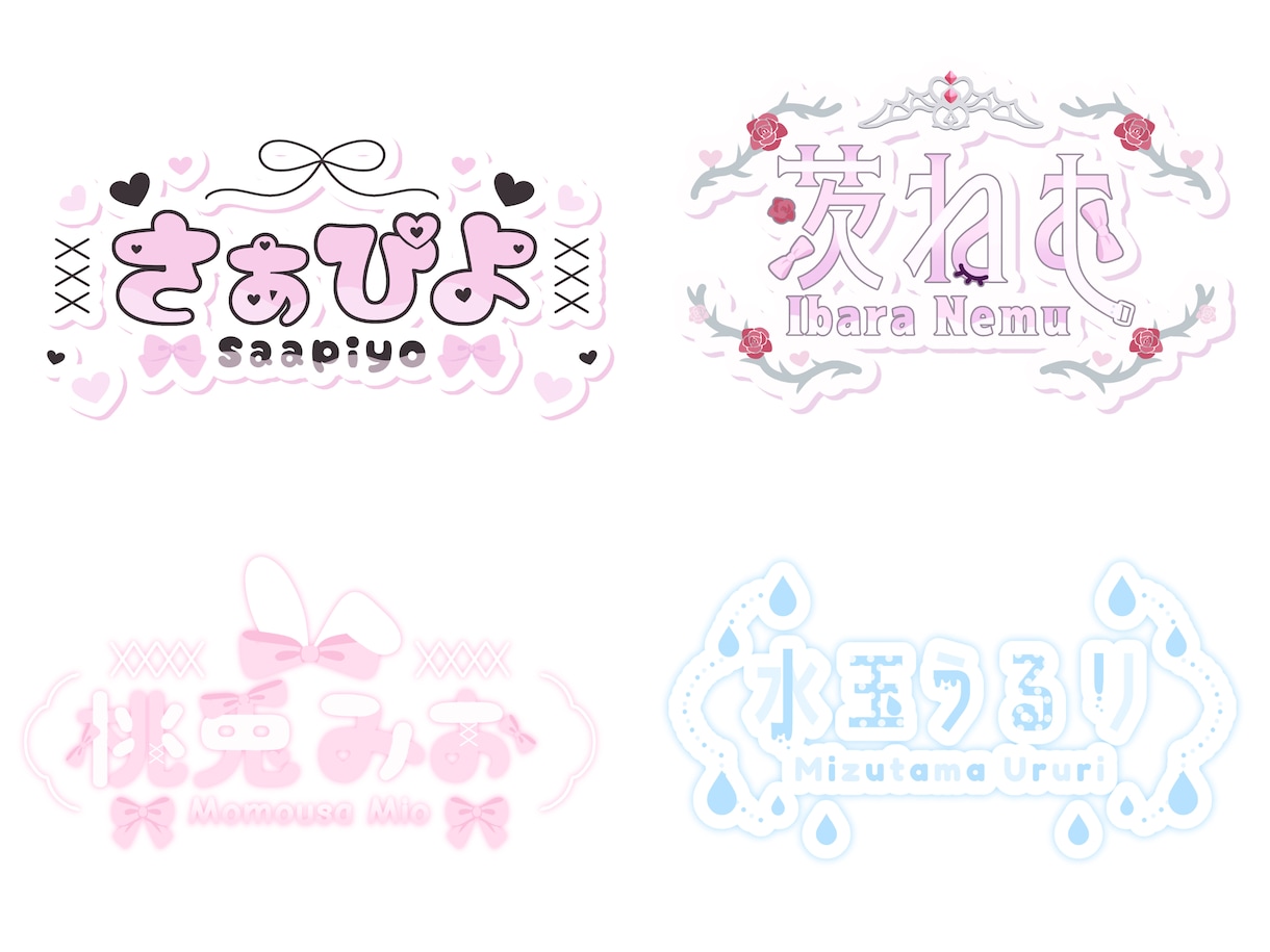 商用利用◎￤かわいいロゴ制作いたします ネームロゴ／タイトルロゴ／グループロゴなど制作いたします！ イメージ3