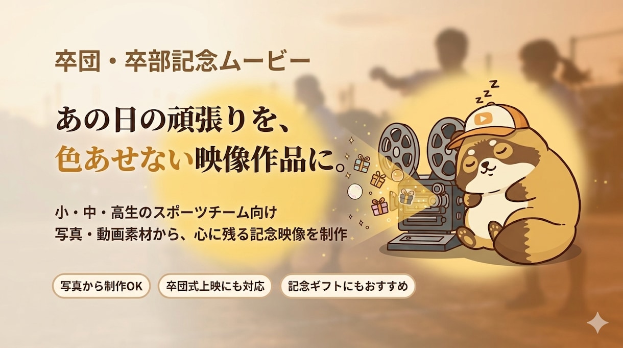 卒団・卒業記念ムービー制作します 思い出も気持ちも、色あせないカタチで残したい方へ イメージ1