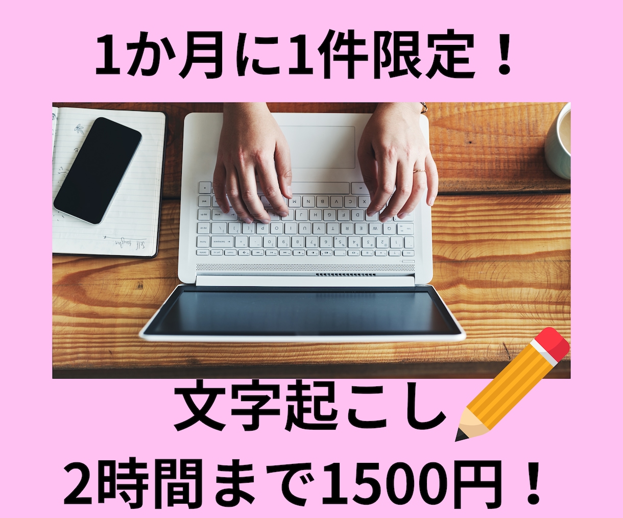 1ヶ月に1件限定！2時間まで文字起こしします 実績作りのため1ヶ月に1件限定で文字起こしさせていただきます イメージ1