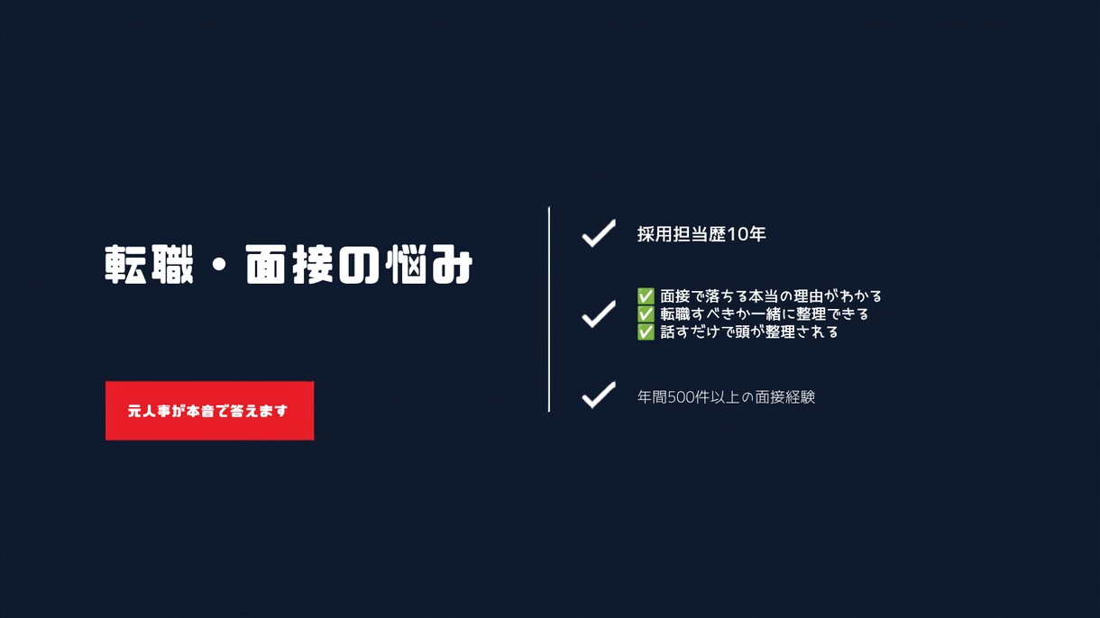 転職・面接の悩み、元人事が本音で答えます 採用担当歴10年・500件以上の面接経験から丁寧にサポート イメージ1