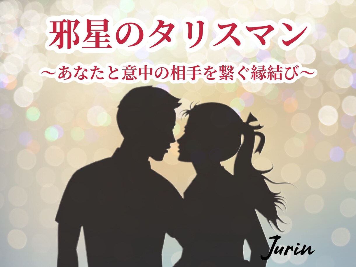 縁結び。邪星のタリスマン⭐️強く想っていただけます 浮気封じ・さめた仲を復活・復縁・片思い・交際中・同性愛など