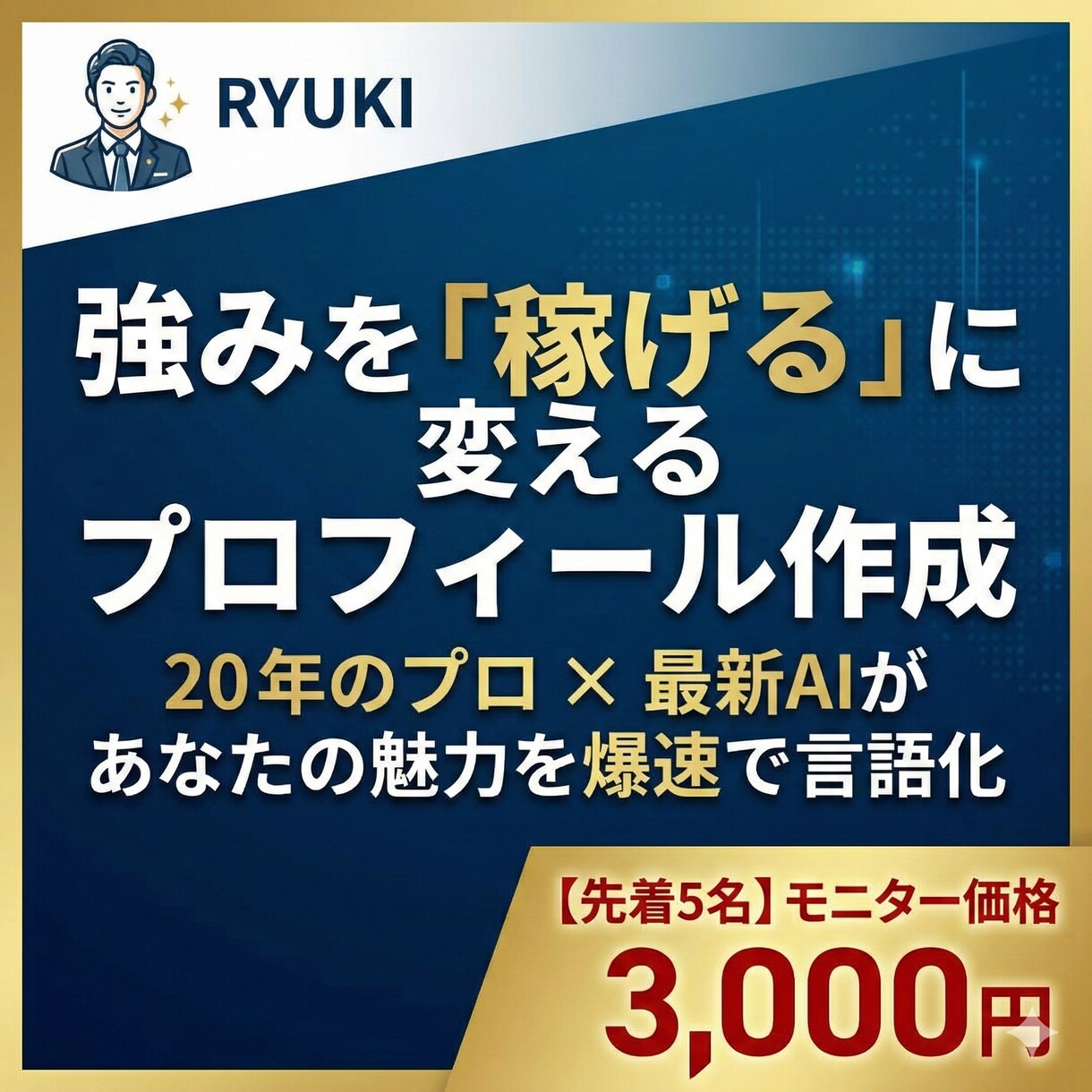 20年のプロ×AI｜稼げるプロフを爆速作成します 強みを稼げるに変えたい1人社長へ。プロとAIが魅力を言語化。 イメージ1