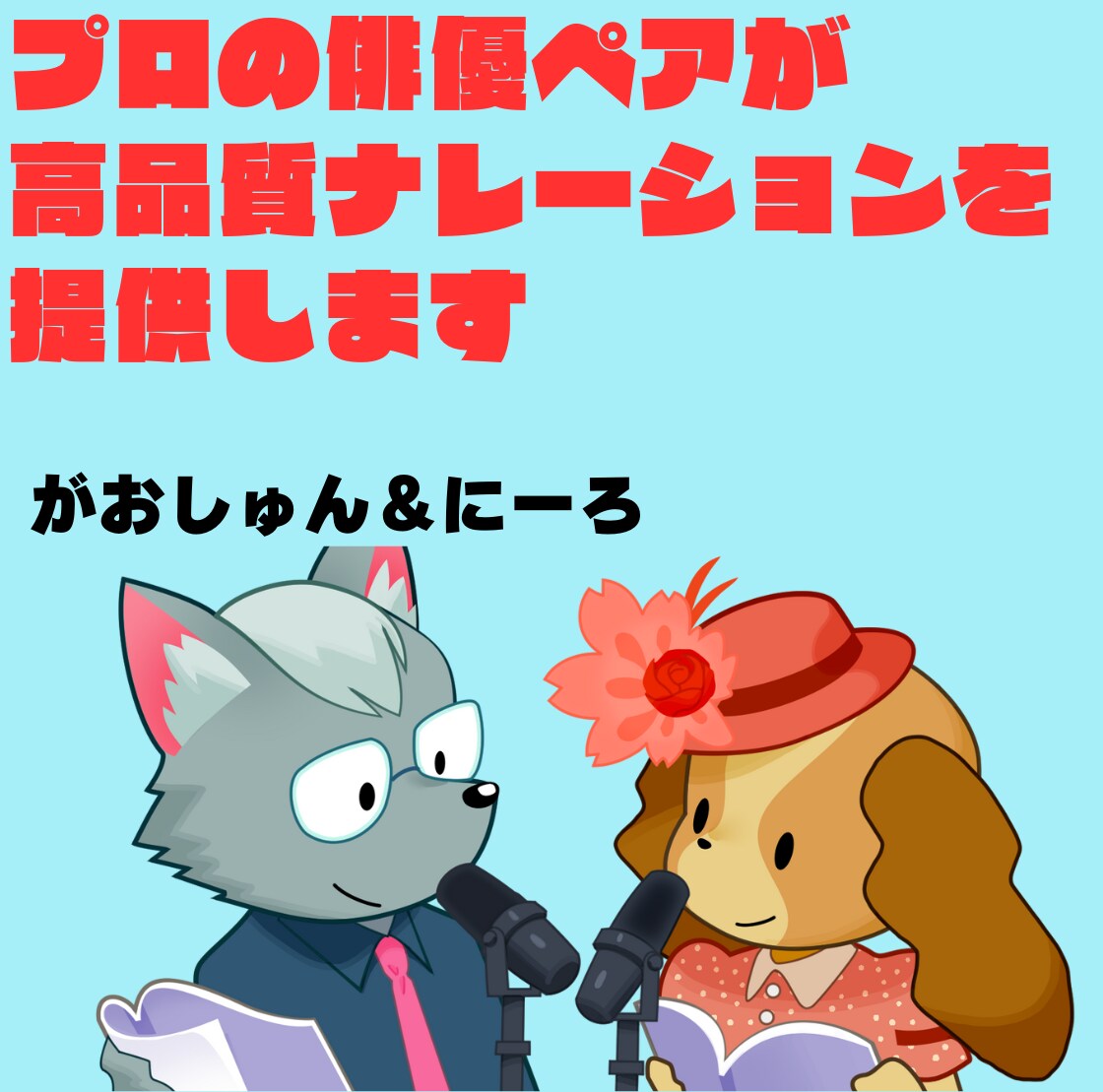 芸歴２０年！男女プロ俳優ペアがナレーションします ペア料金がお得！男女ナレーターペアが高品質作品を提供します♪ イメージ1