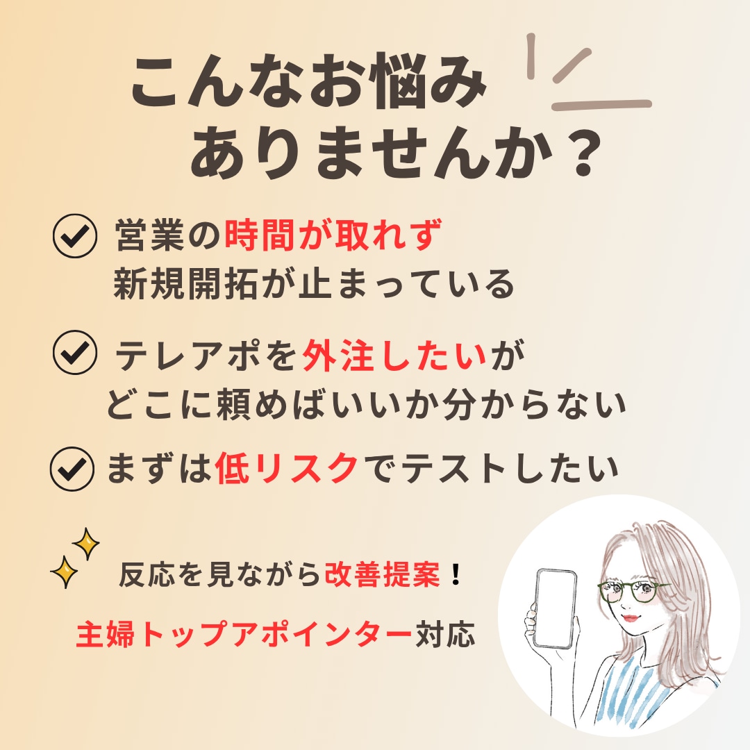 BtoB営業支援｜主婦チームが丁寧に架電します 100件丁寧架電｜反応を見て改善提案まで対応 イメージ2