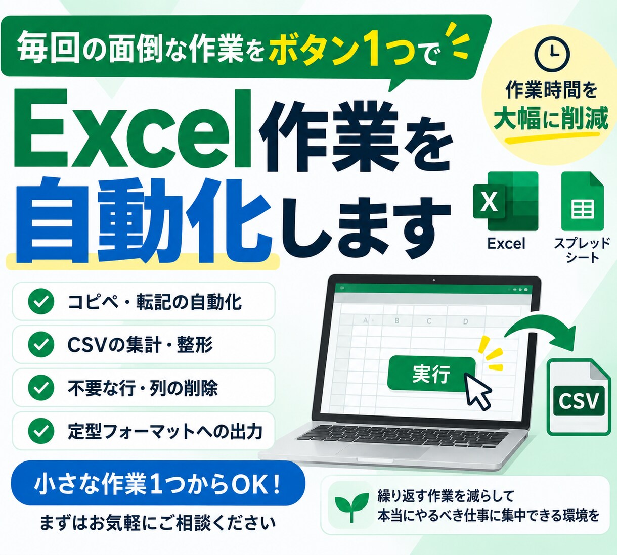 Excelの面倒な1作業だけ自動化します 毎回のコピペ・転記・CSV集計をラクにします イメージ1