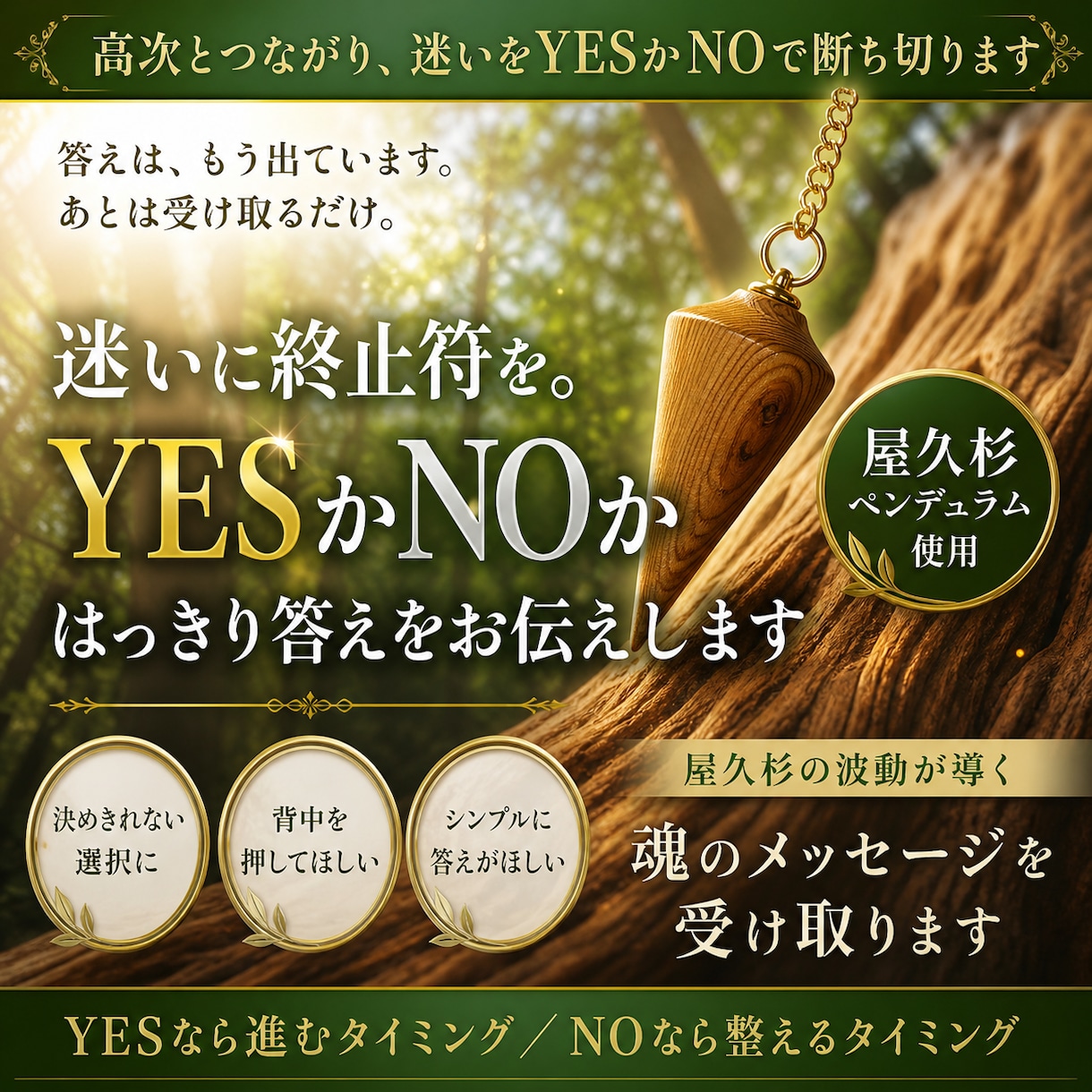 高次とつながり、迷いをYESかNOで断ち切ります 答えは、もう出ています。あとは受け取るだけ。 イメージ1
