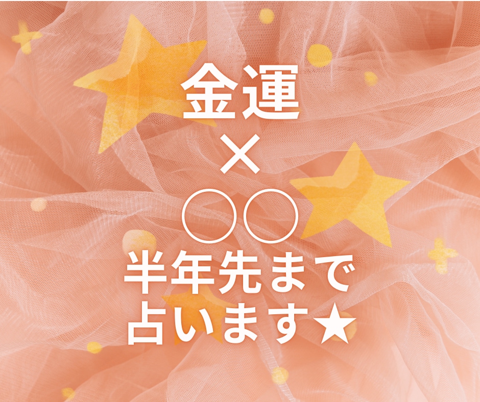 さくっと金運☆あれこれ半年先までタロットします 組み合わせは、あなた様次第！金運×○○★タロットリーディング イメージ1
