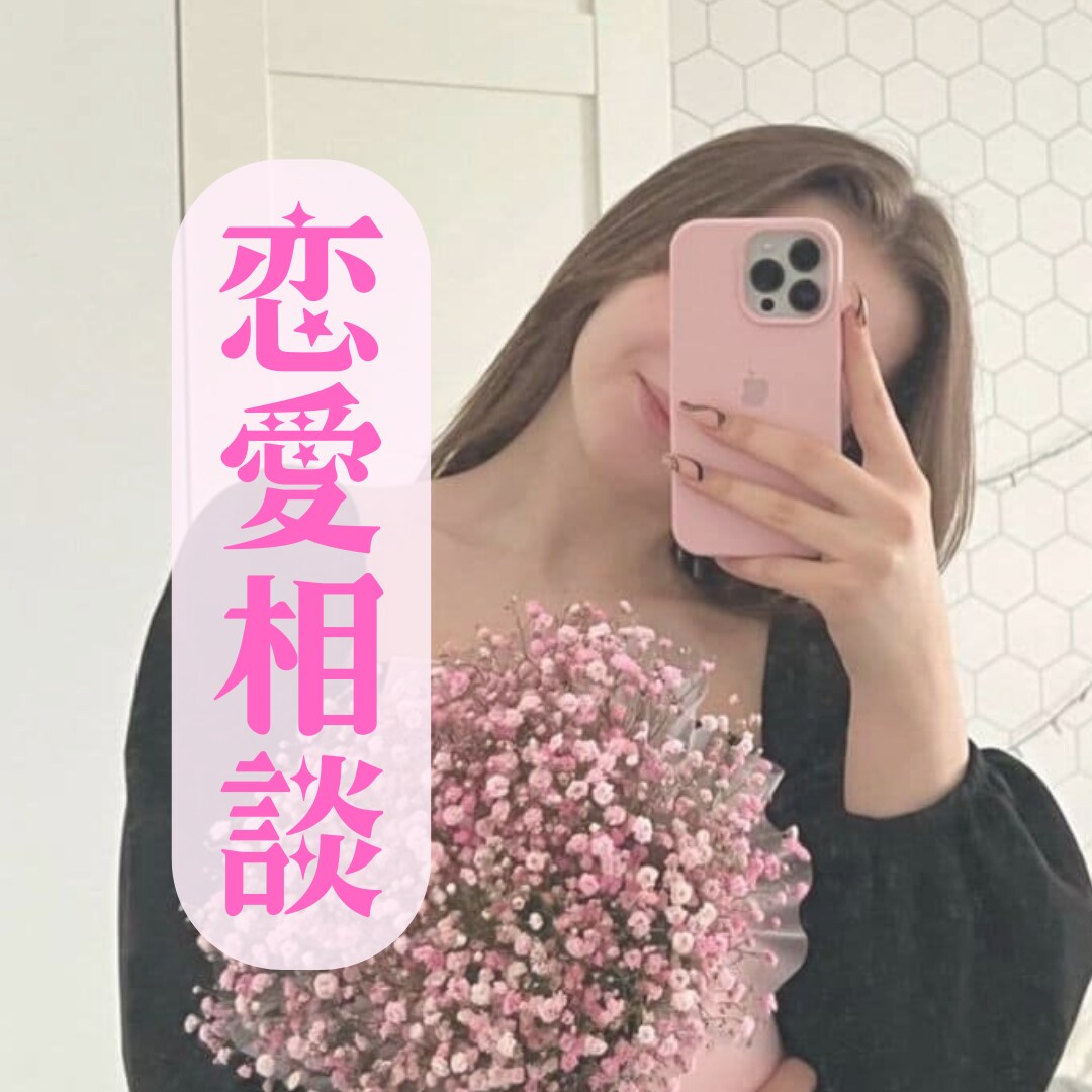 恋愛成就のマインドをお伝えしてます 恋愛成就の最短ルート~夫婦改善ｱﾄﾞﾊﾞｲｻﾞｰ視点~ イメージ1