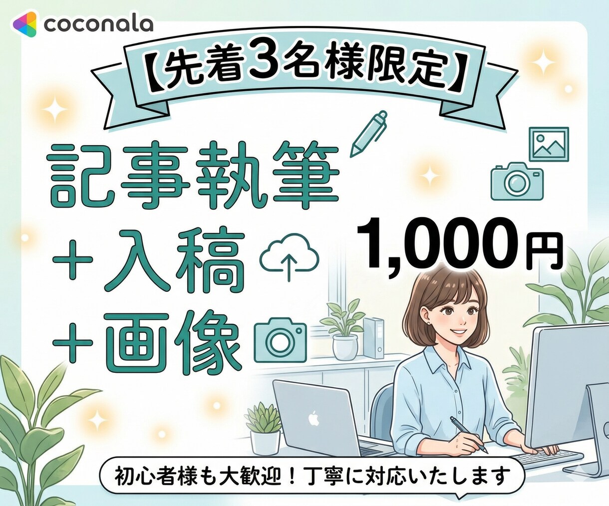 1文字0.5円!SEO記事・WP入稿・画像作ります 【実績作り限定価格】現役のプロSEOブロガーの記事執筆を代行 イメージ1