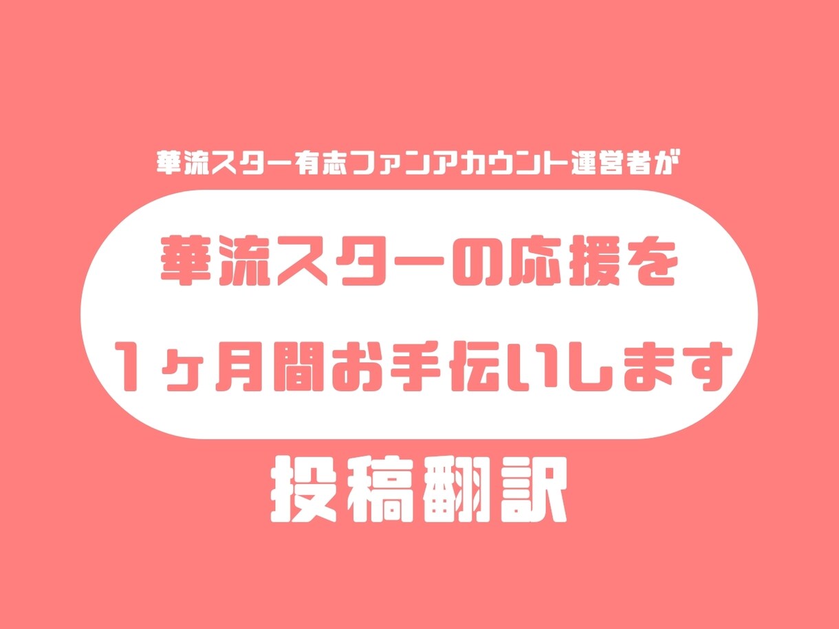 華流スターの応援をお手伝いします 投稿翻訳以外も様々な面でサポートします！ イメージ1